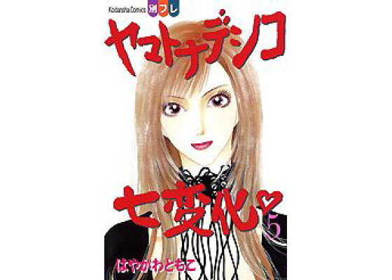 楽天ブックス ヤマトナデシコ七変化 5 はやかわともこ 本 楽天ブックス ヤマトナデシコ七変化 5 はやかわともこ 本